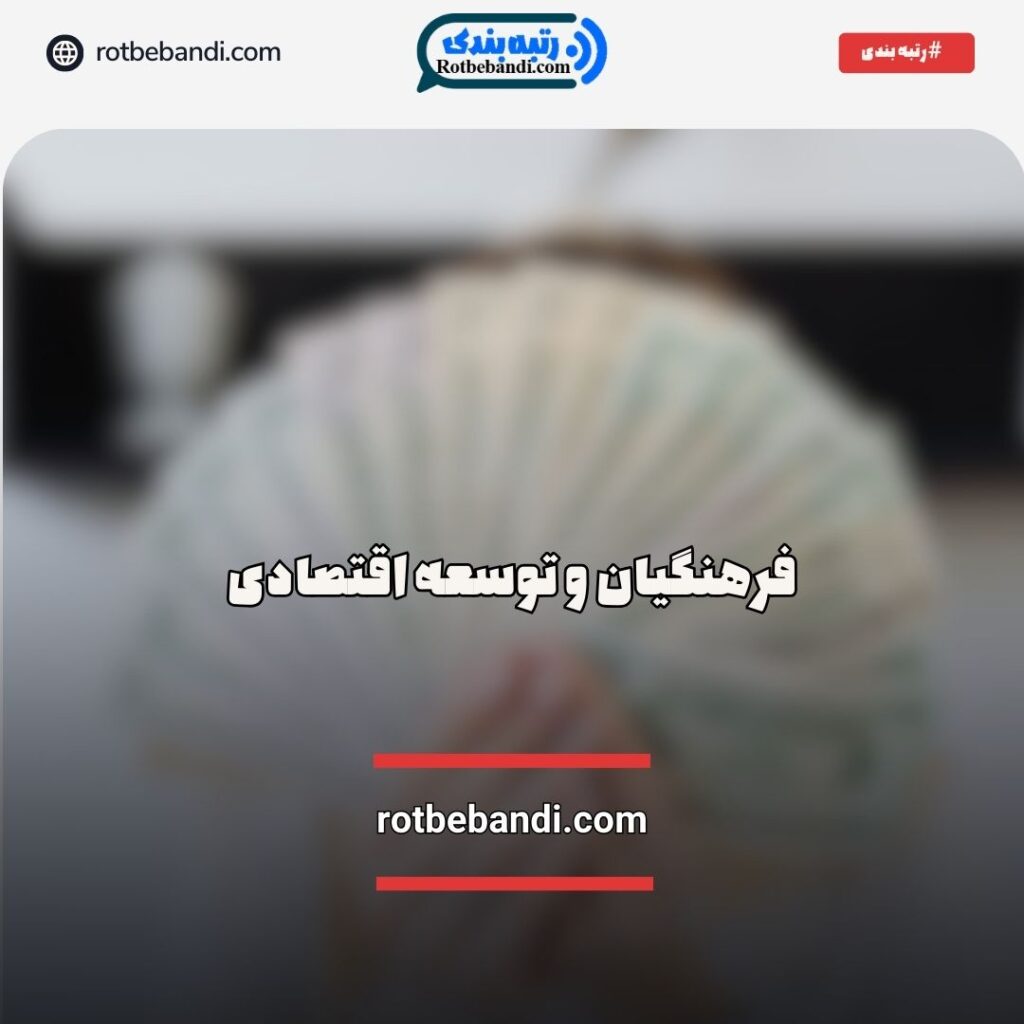 نقش فرهنگیان در توسعه اقتصادی