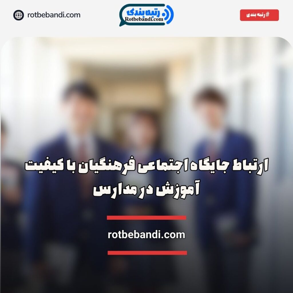 جایگاه اجتماعی فرهنگیان