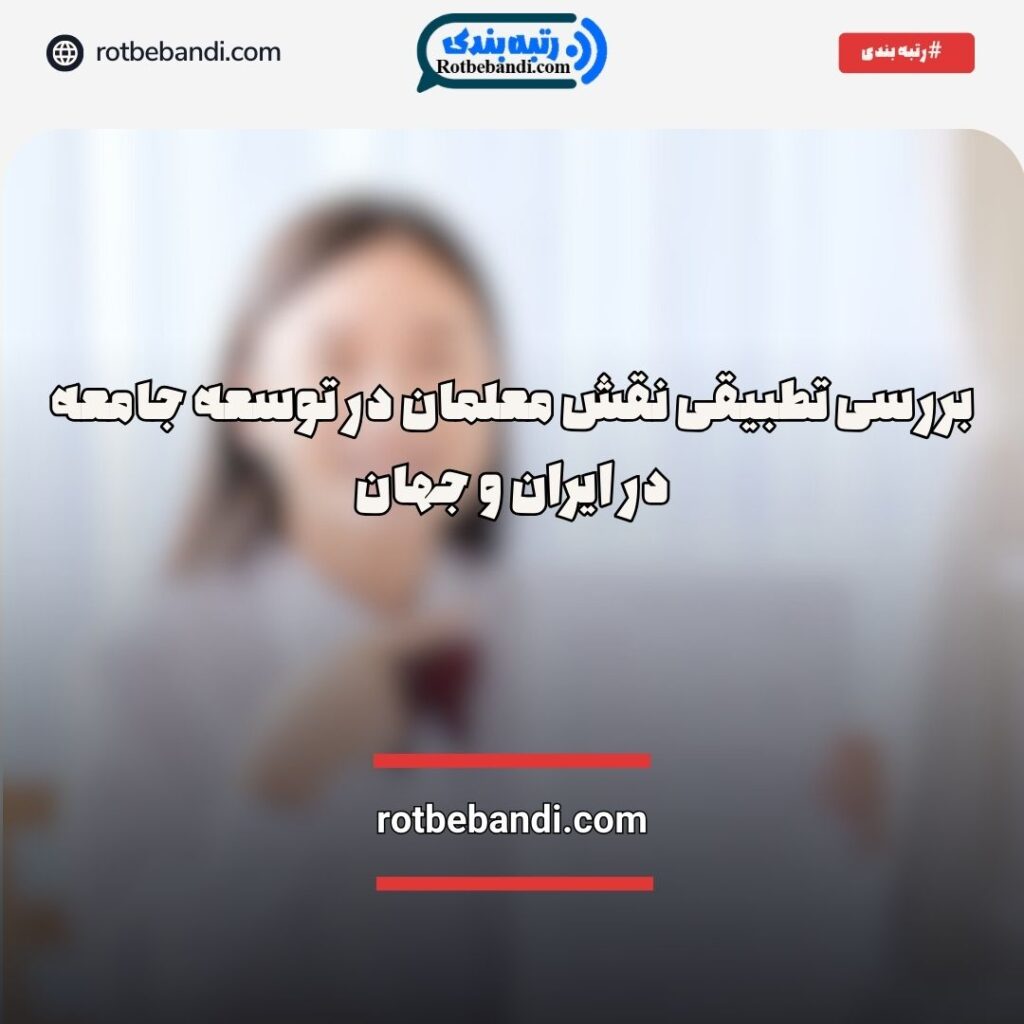 نقش معلمان در توسعه جامعه ایران و جهان