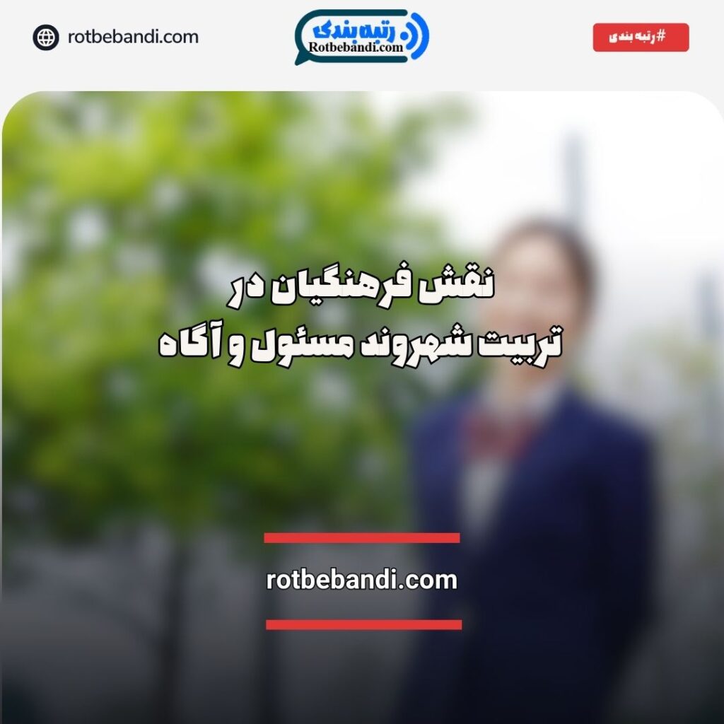 نقش فرهنگیان در تربیت شهروند مسئول و آگاه