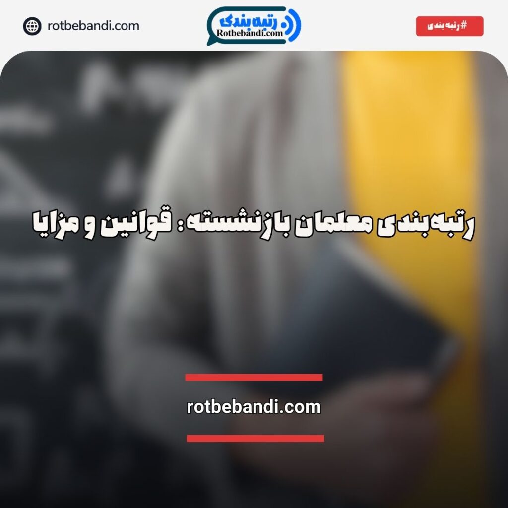 رتبه‌بندی معلمان بازنشسته