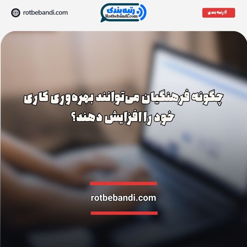 افزایش بهره‌وری کاری فرهنگیان