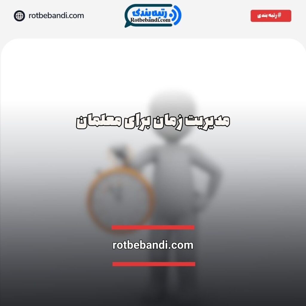 مدیریت زمان معلمان