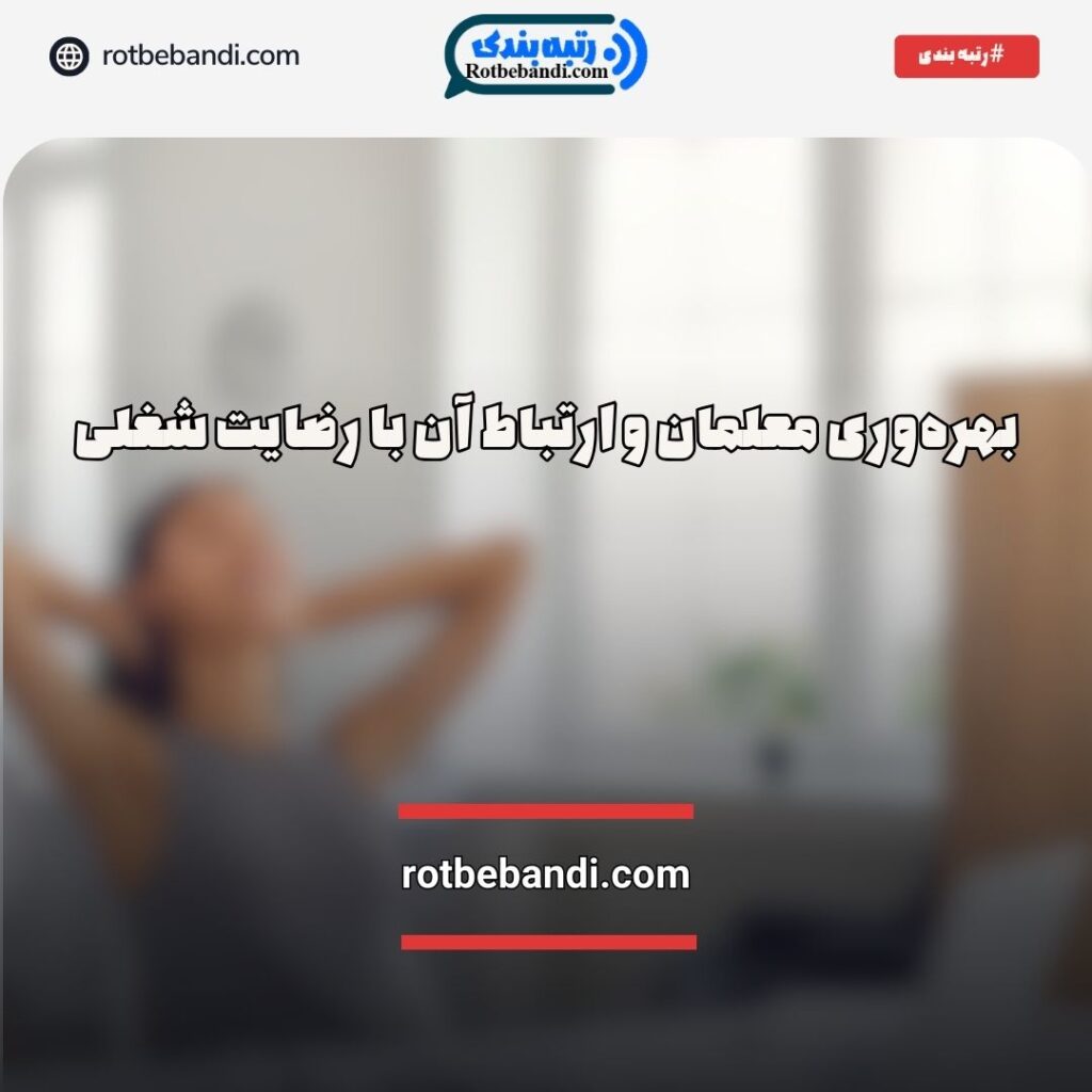 بهره‌وری معلمان