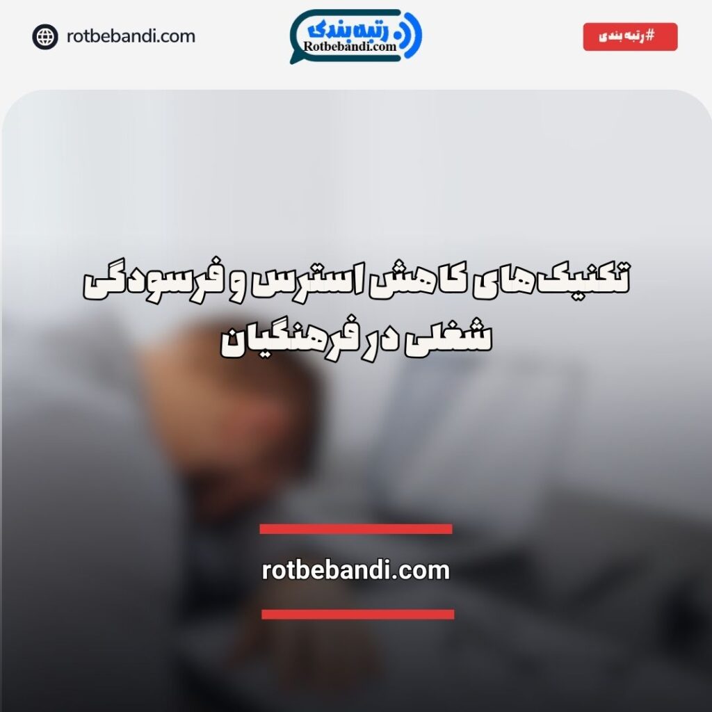 کاهش استرس معلمان