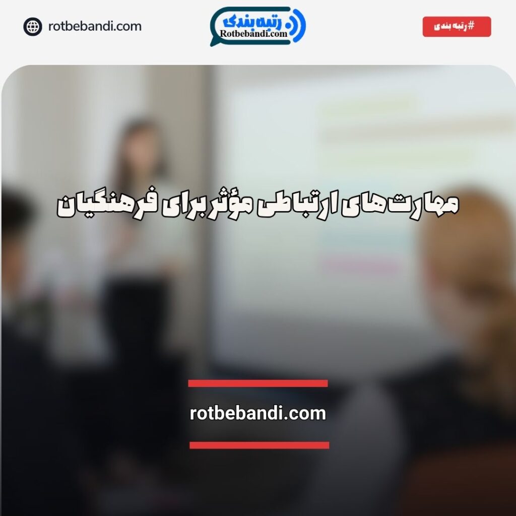 مهارت‌های ارتباطی فرهنگیان