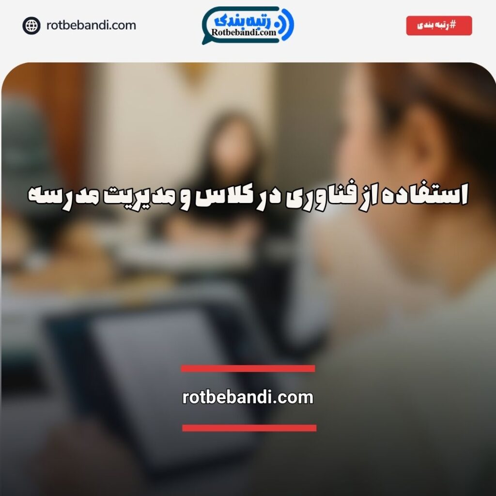 فناوری آموزشی برای معلمان
