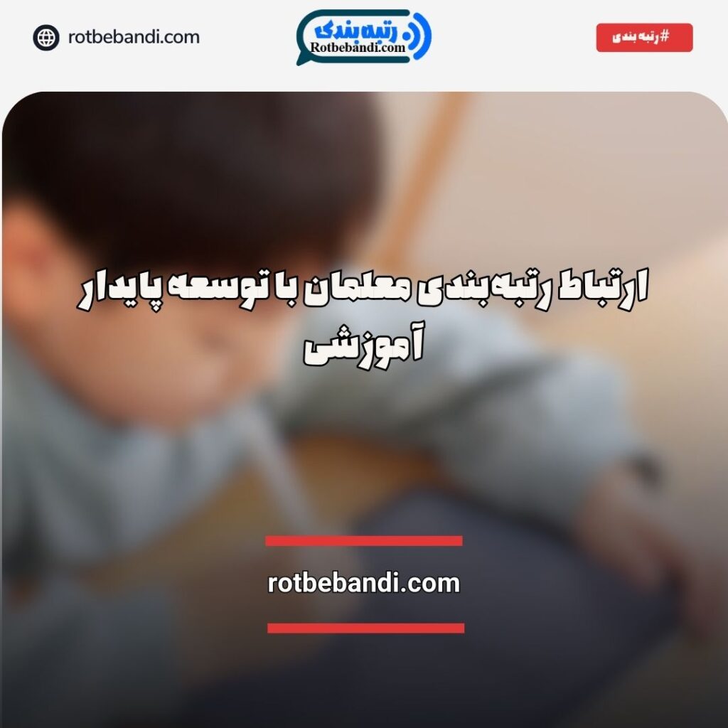 رتبه‌بندی معلمان و توسعه پایدار آموزشی