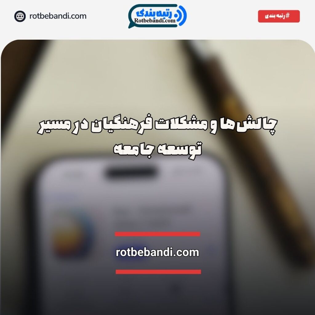 چالش‌های فرهنگیان در توسعه جامعه
