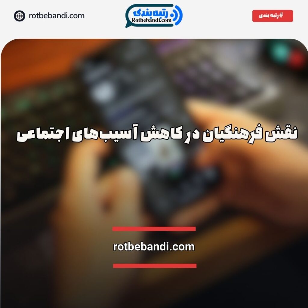نقش فرهنگیان در کاهش آسیب‌های اجتماعی