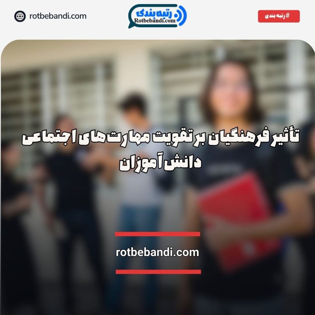 تأثیر فرهنگیان بر مهارت‌های اجتماعی دانش‌آموزان