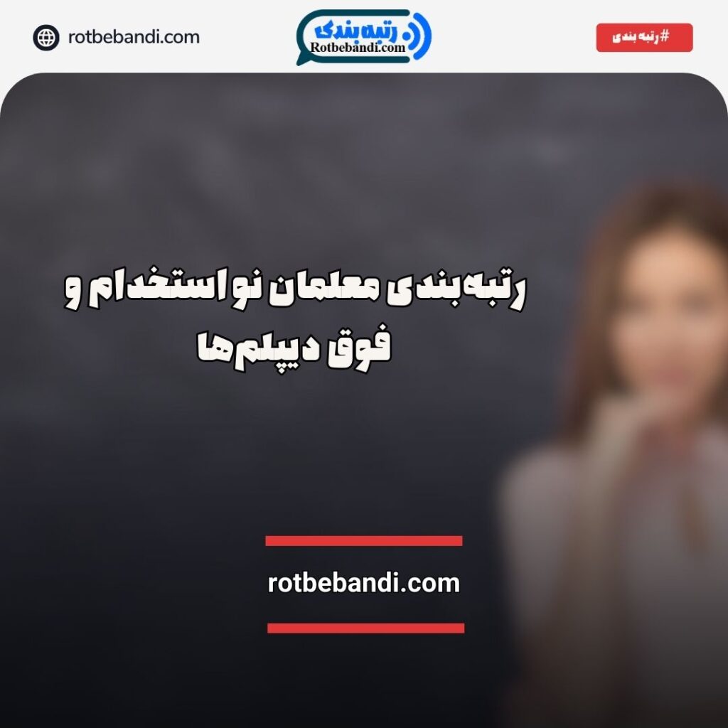 رتبه‌بندی معلمان نو استخدام