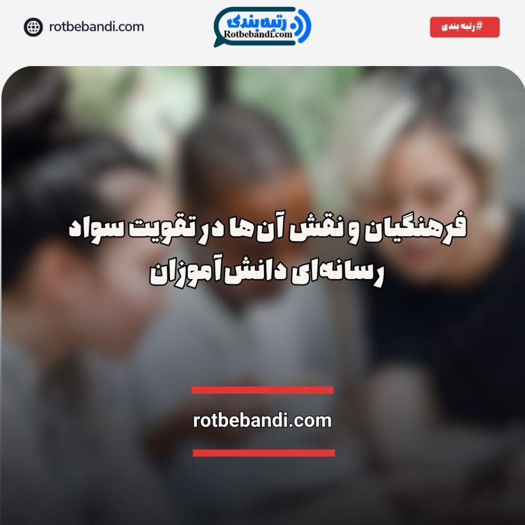 فرهنگیان و تقویت سواد رسانه‌ای دانش‌آموزان