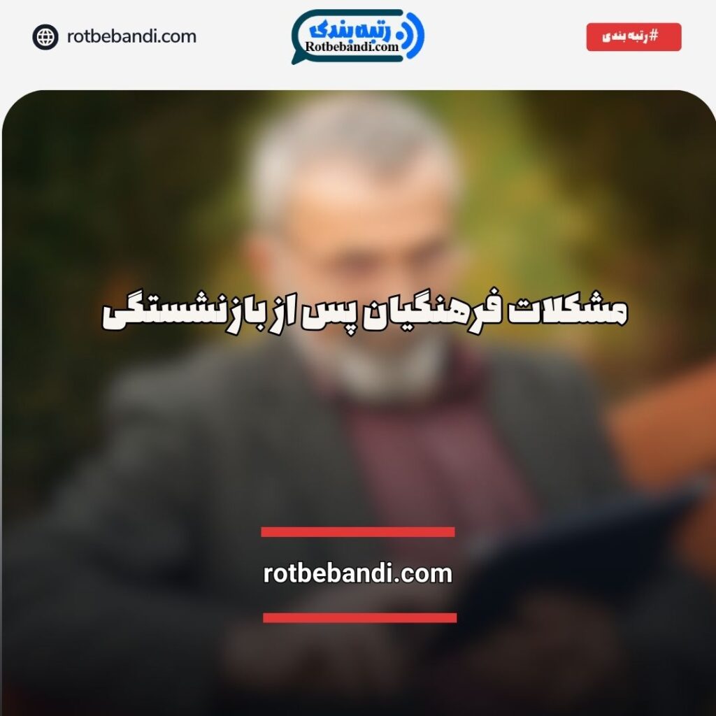 مشکلات فرهنگیان پس از بازنشستگی