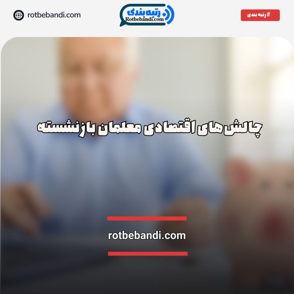 چالش‌های اقتصادی معلمان بازنشسته