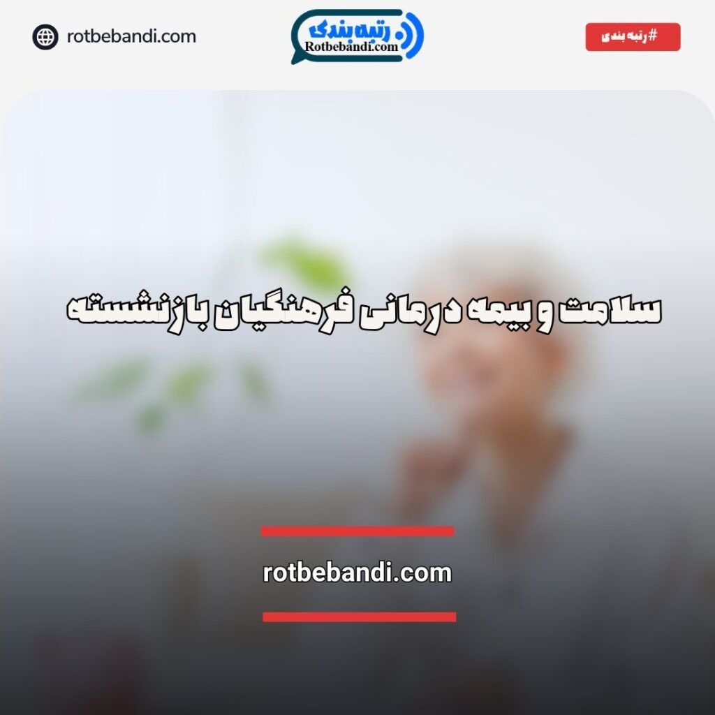 سلامت و بیمه درمانی فرهنگیان بازنشسته
