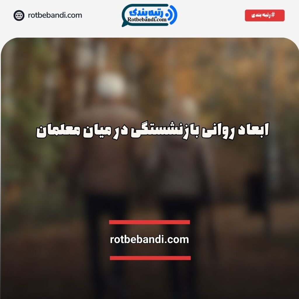 ابعاد روانی بازنشستگی معلمان