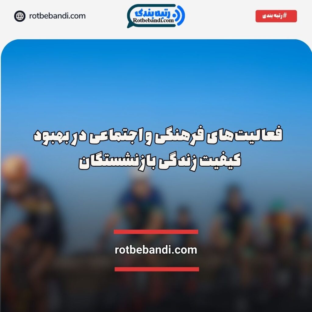 فعالیت‌های فرهنگی و اجتماعی بازنشستگان