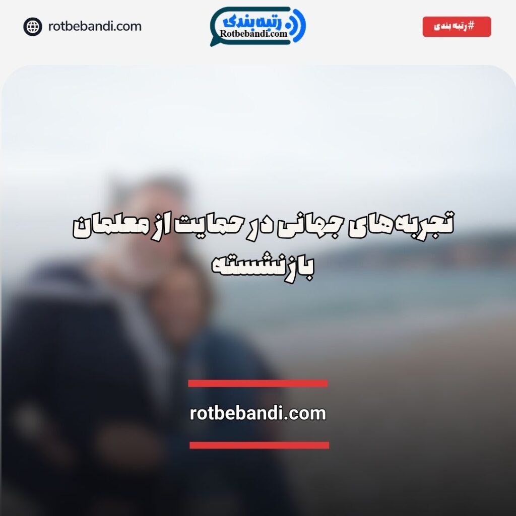 تجربه‌های جهانی در حمایت از معلمان بازنشسته