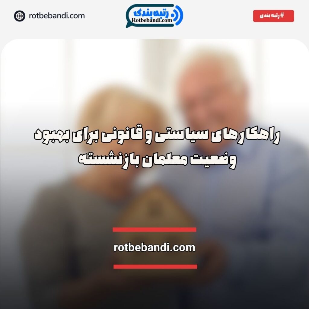راهکارهای سیاستی و قانونی برای بازنشستگان فرهنگی