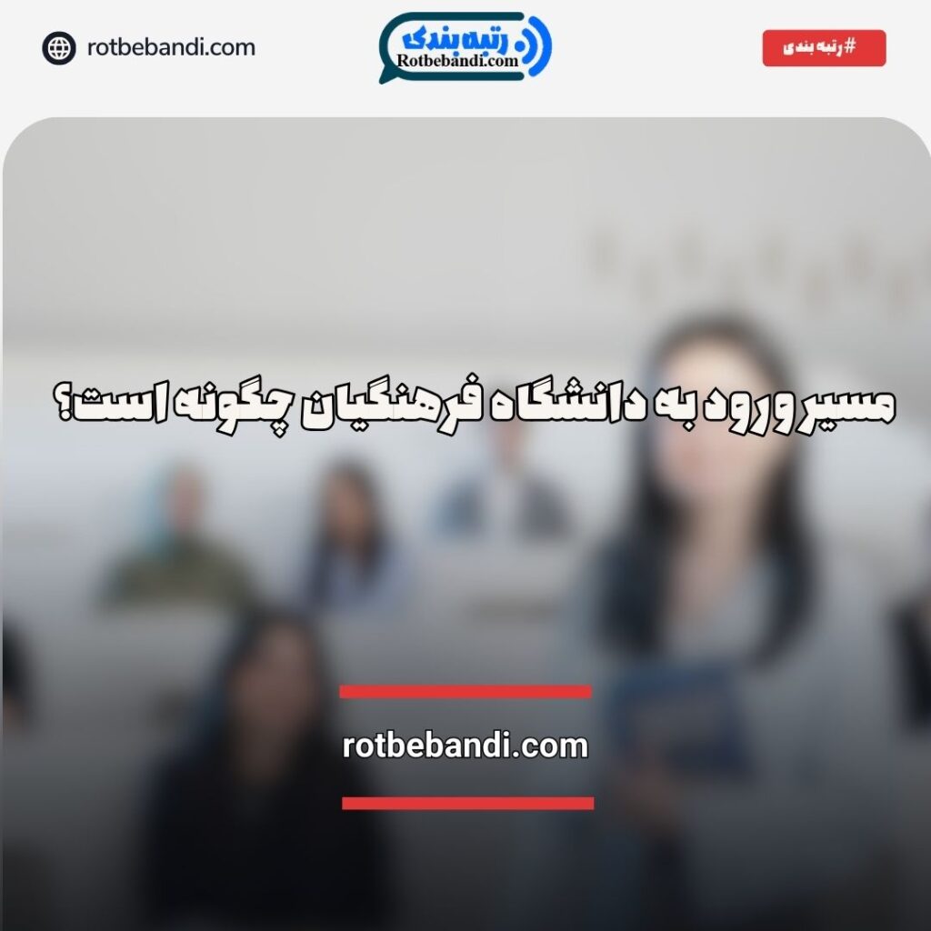 مسیر ورود به دانشگاه فرهنگیان