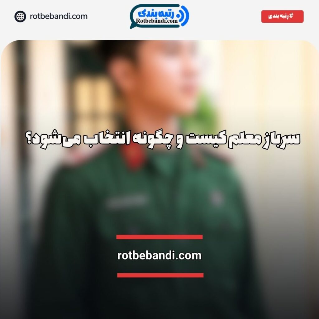 سرباز معلم