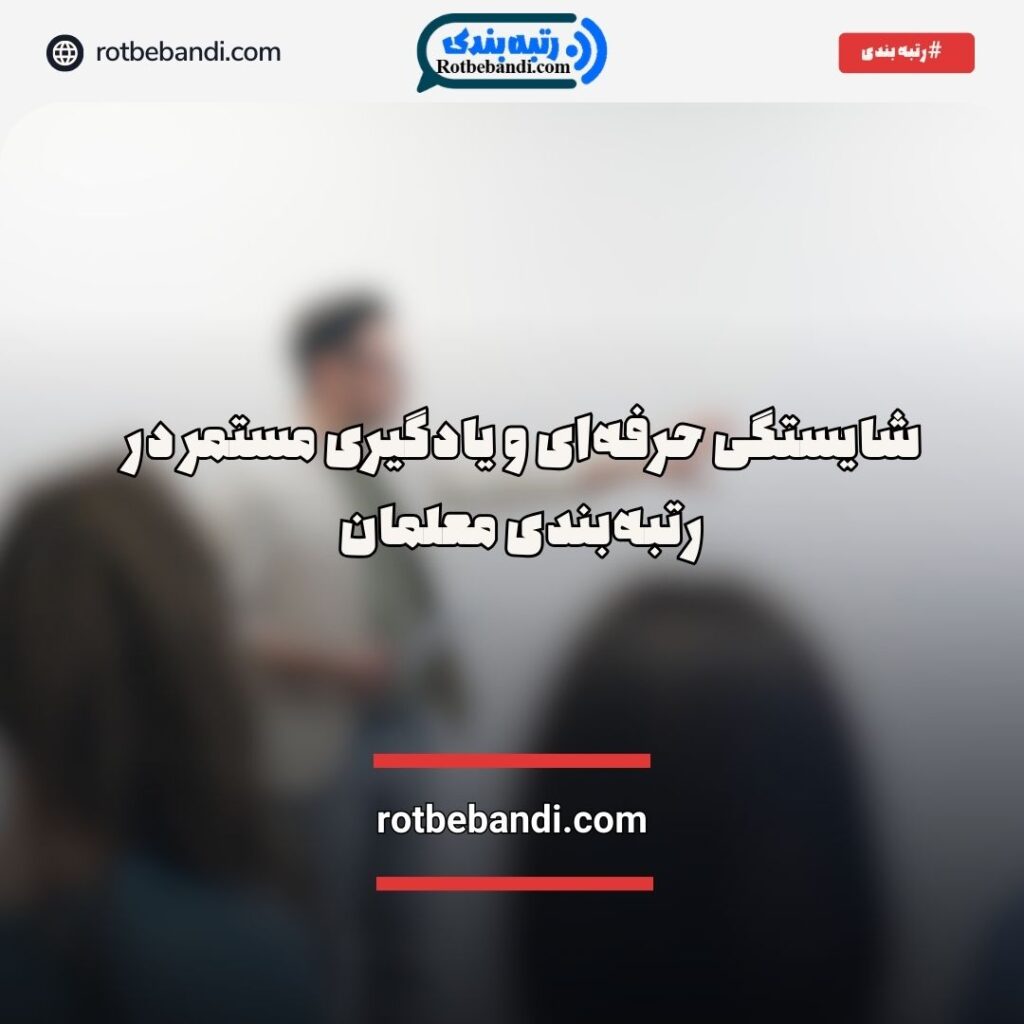 شایستگی حرفه ای معلمان