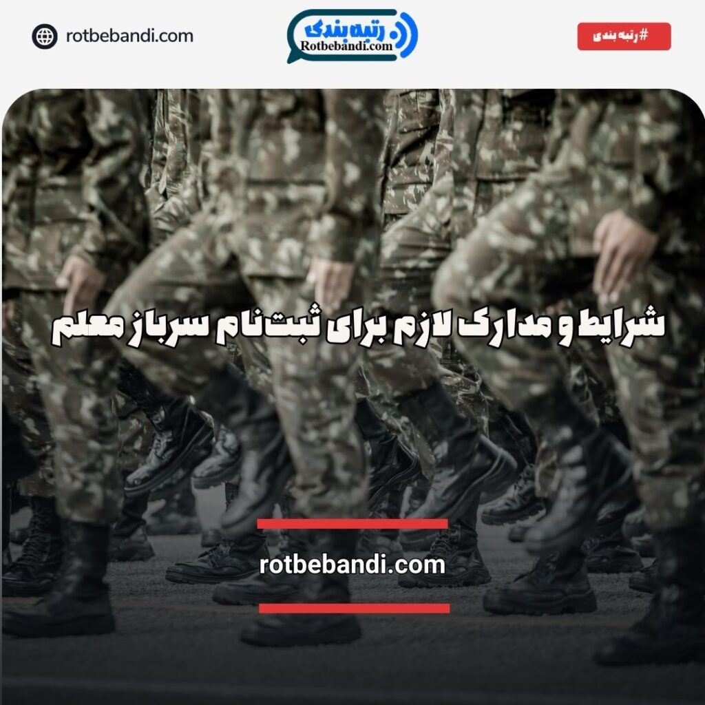 شرایط سرباز معلم