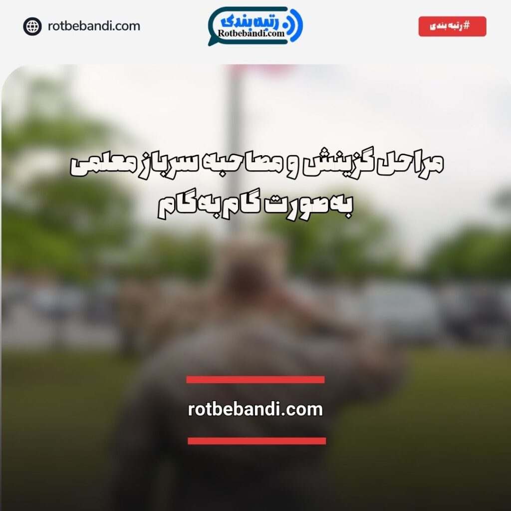 گزینش سرباز معلم