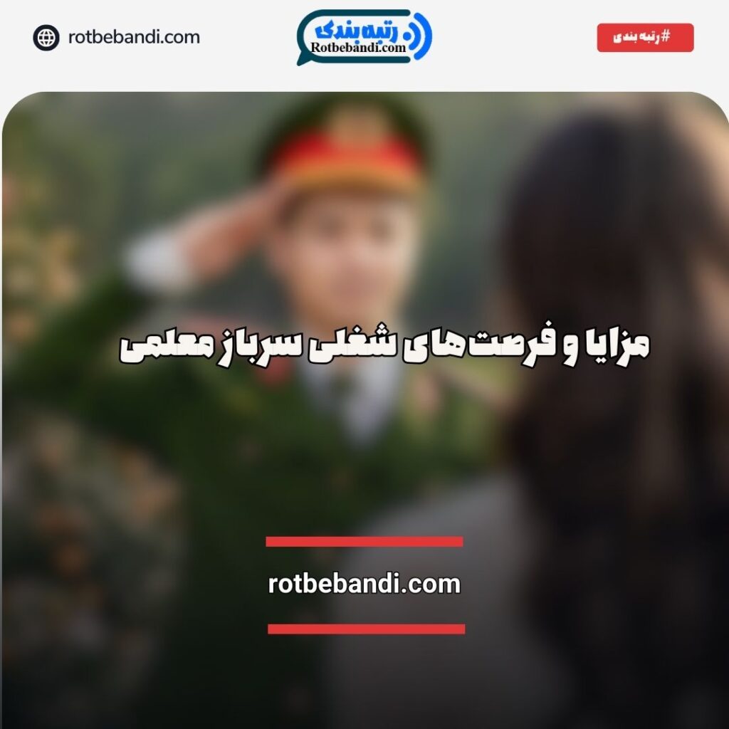 مزایای سرباز معلم