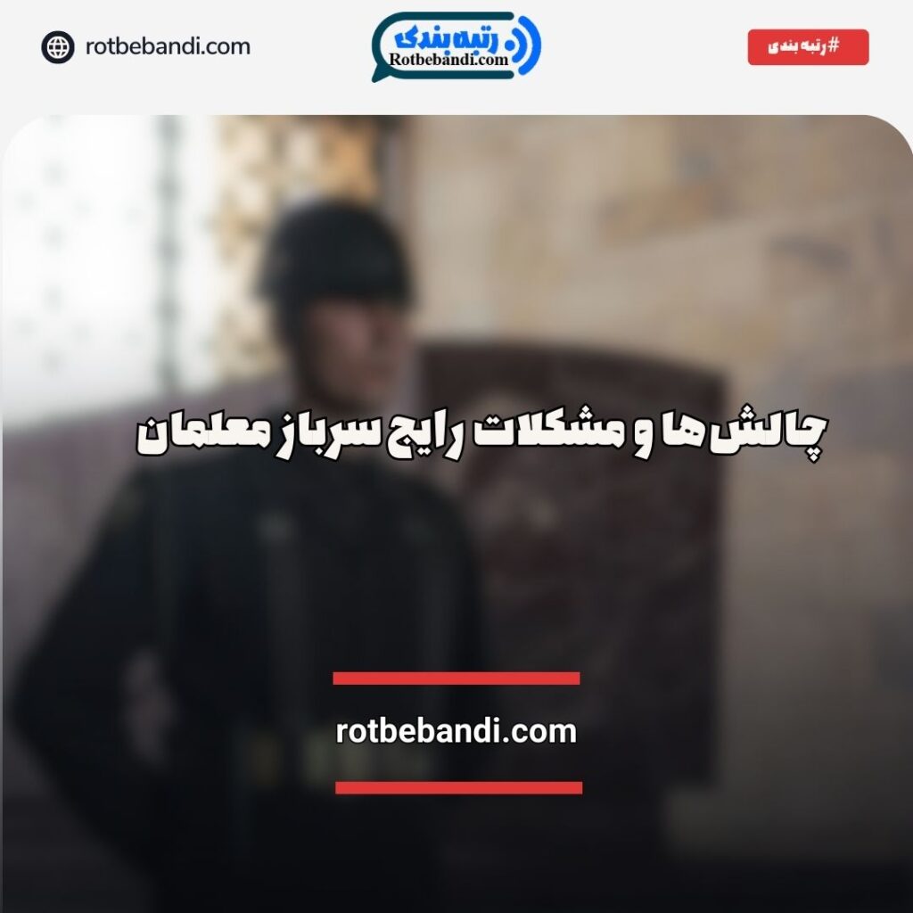 مشکلات سرباز معلم