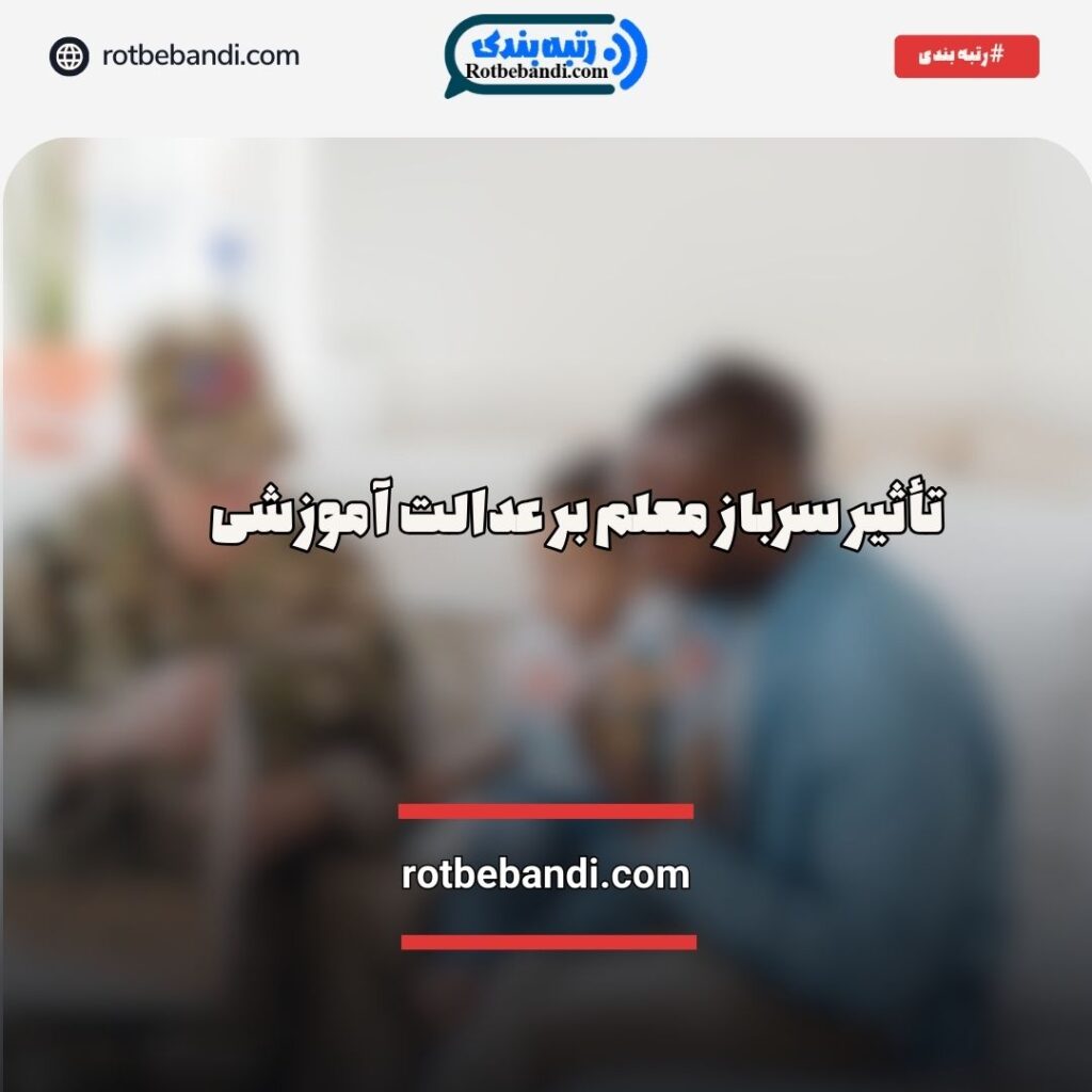 تأثیر سرباز معلم بر عدالت آموزشی