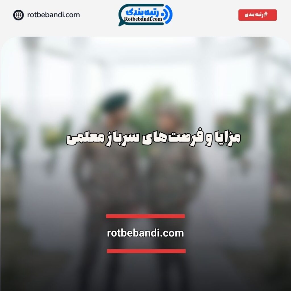 مزایای سرباز معلمی