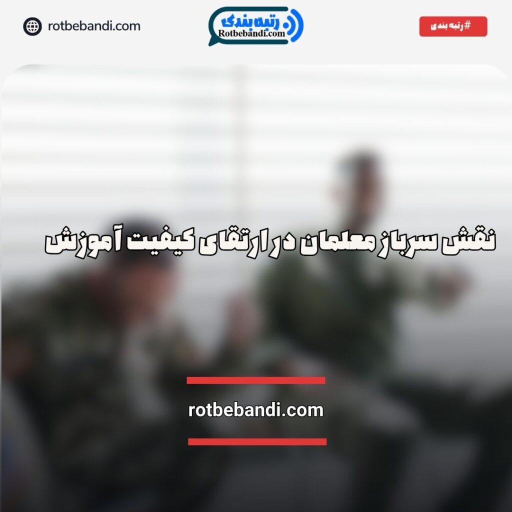 نقش سرباز معلم در آموزش ابتدایی