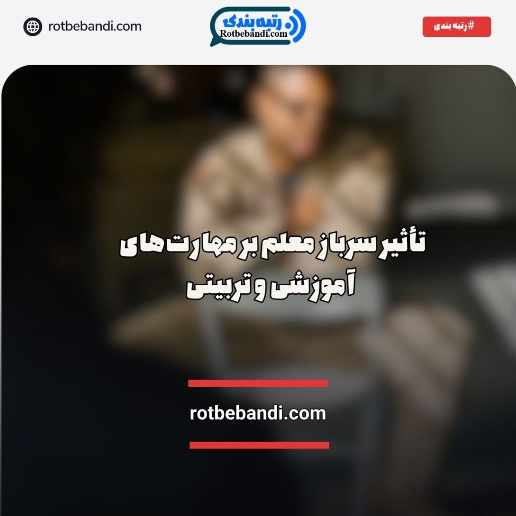 تأثیر سرباز معلم بر مهارت‌های دانش‌آموزان