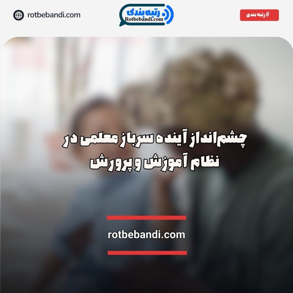 آینده سرباز معلمی