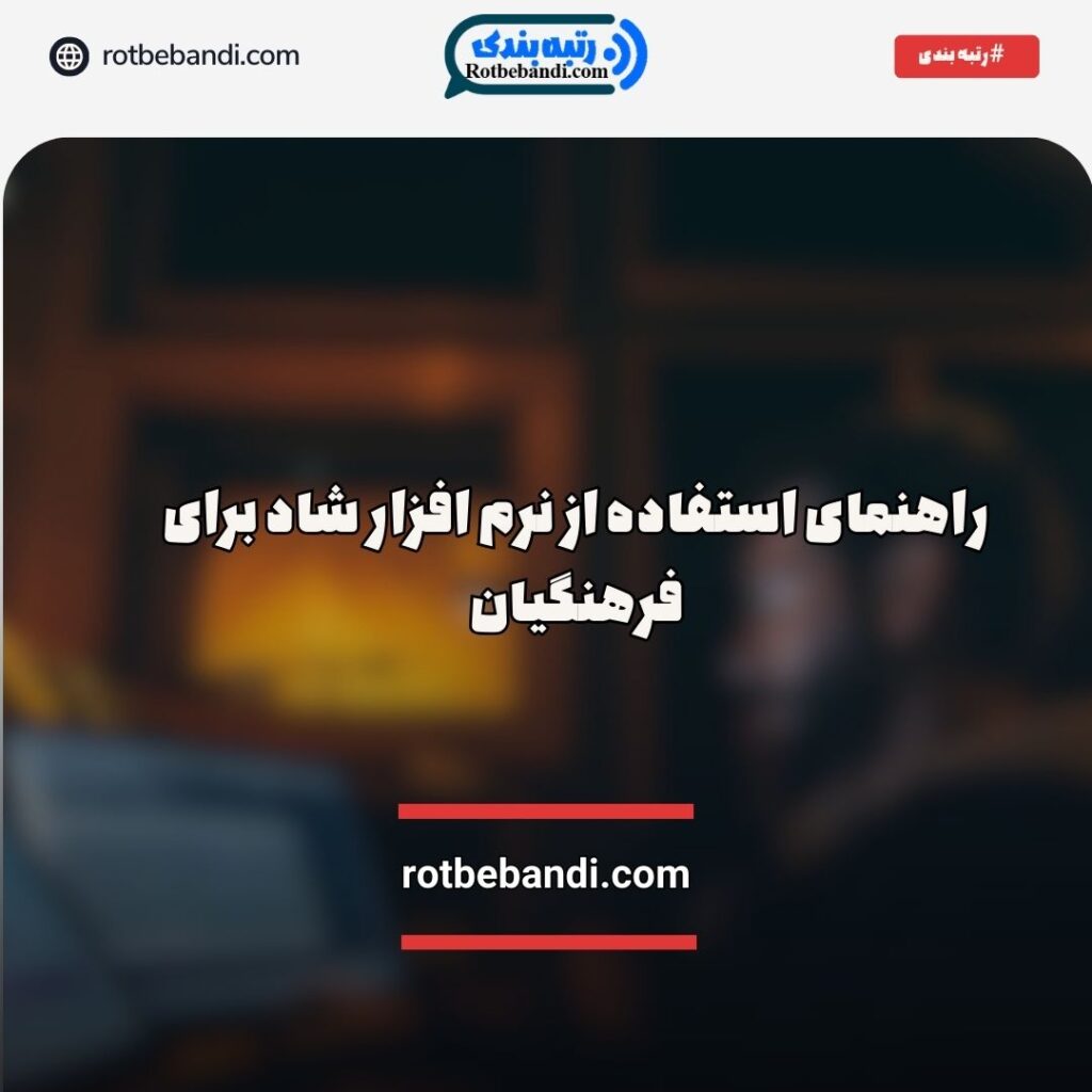 راهنمای استفاده از نرم افزار شاد برای فرهنگیان