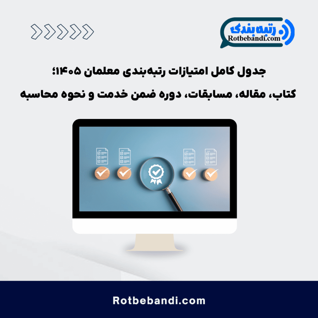 رتبه بندی معلمان