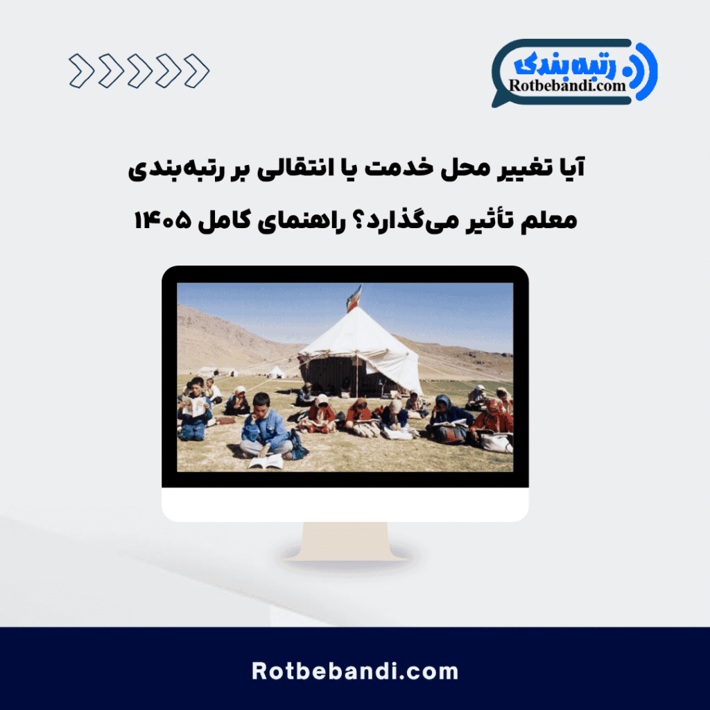 آیا تغییر محل خدمت یا انتقالی بر رتبهبندی معلم تأثیر میگذارد؟ راهنمای کامل ۱۴۰۵