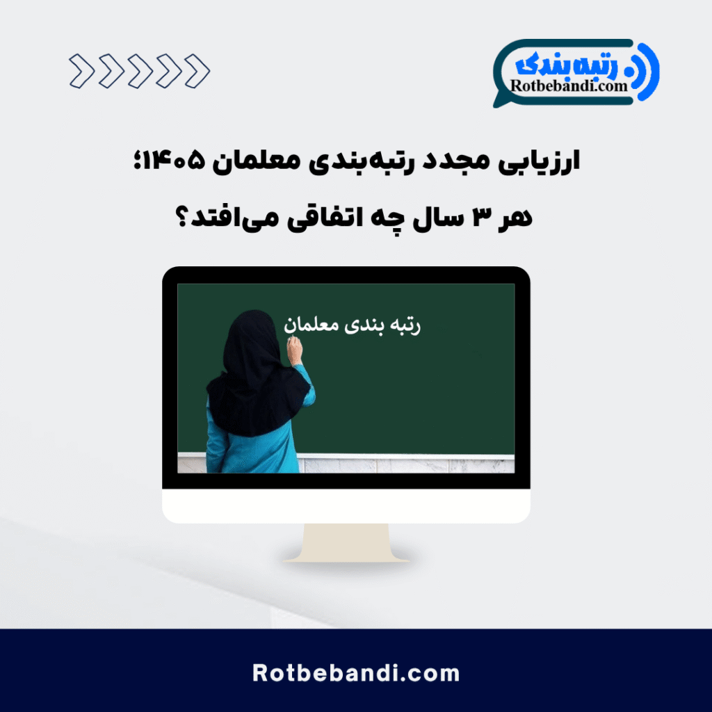 ارزیابی رتبه بندی معلمان
