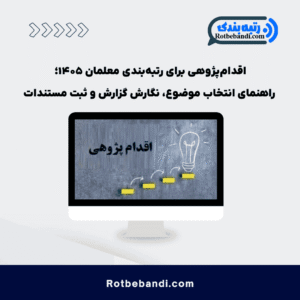 اقدامپژوهی برای رتبهبندی معلمان ۱۴۰۵