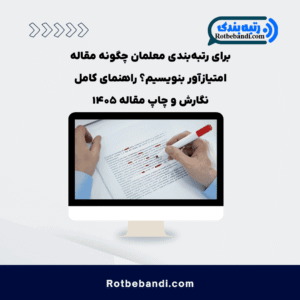برای رتبهبندی معلمان چگونه مقاله امتیازآور بنویسیم؟ راهنمای کامل نگارش و چاپ مقاله ۱۴۰۵