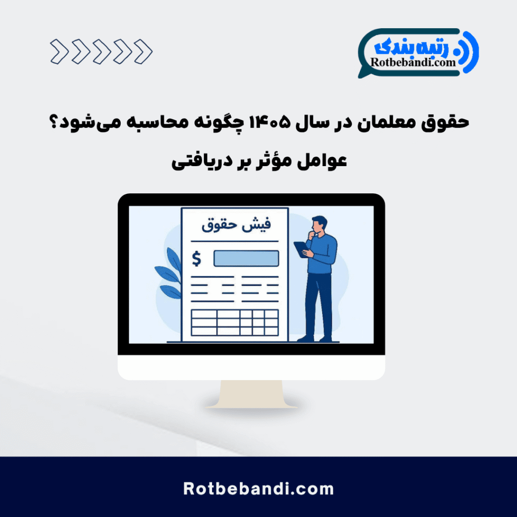 حقوق معلمان در سال ۱۴۰۵ چگونه محاسبه می_شود؟