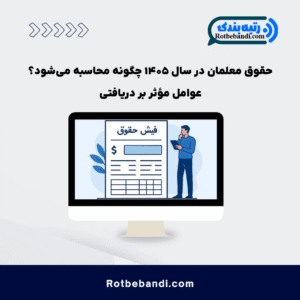 حقوق معلمان در سال ۱۴۰۵ چگونه محاسبه می_شود؟