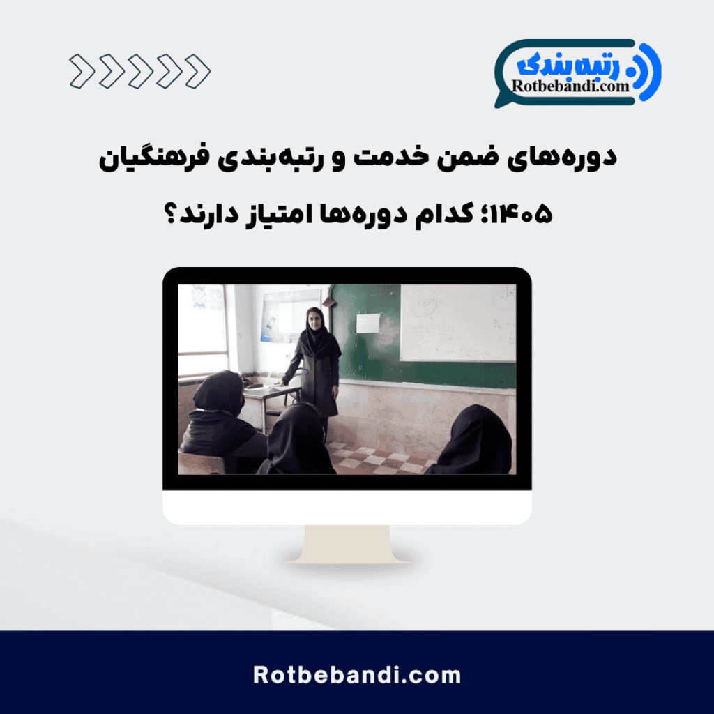 دوره_های ضمن خدمت و رتبه_بندی فرهنگیان ۱۴۰۵؛ کدام دوره_ها امتیاز دارند؟