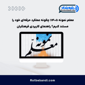 معلم نمونه ۱۴۰۵