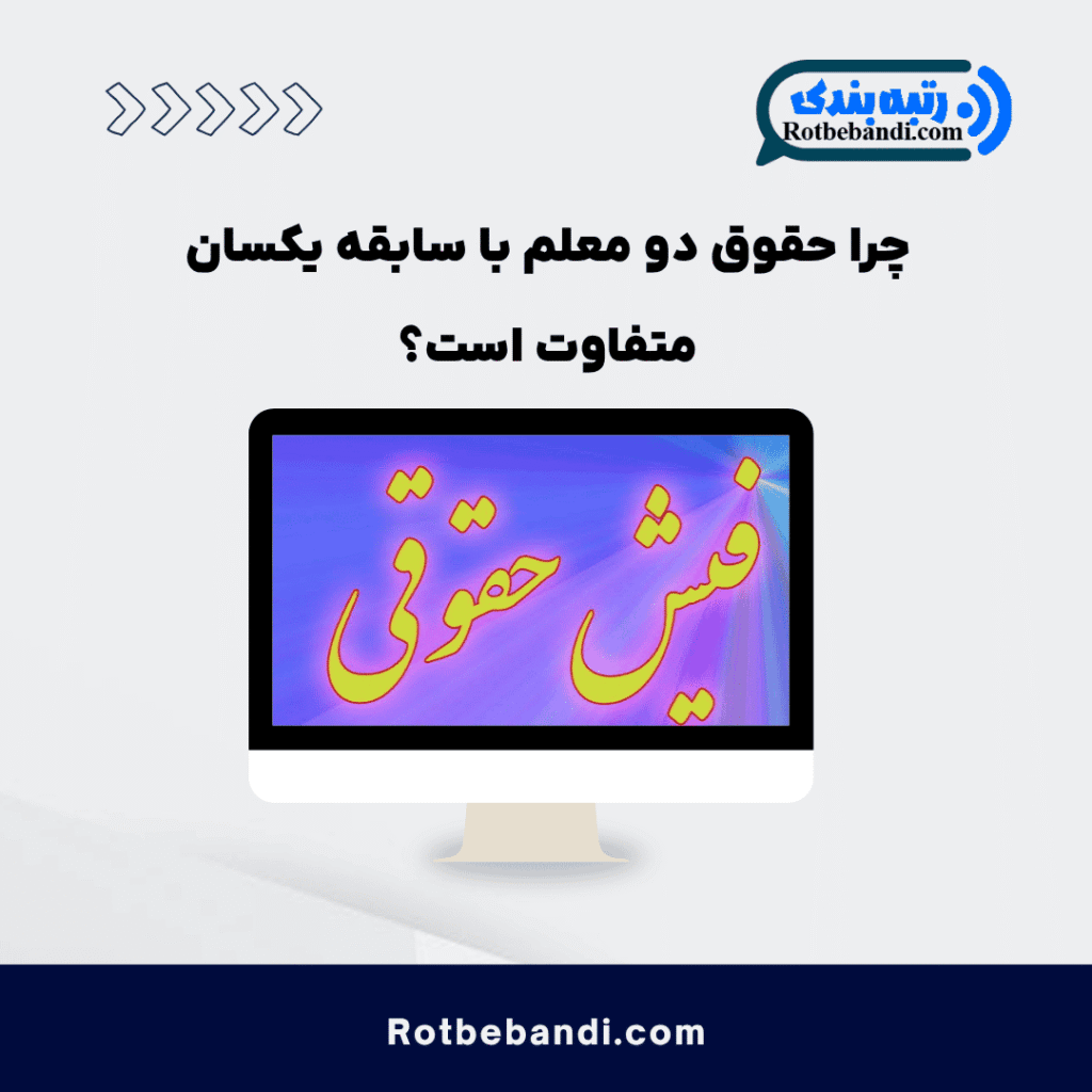 چرا حقوق دو معلم با سابقه یکسان متفاوت است؟
