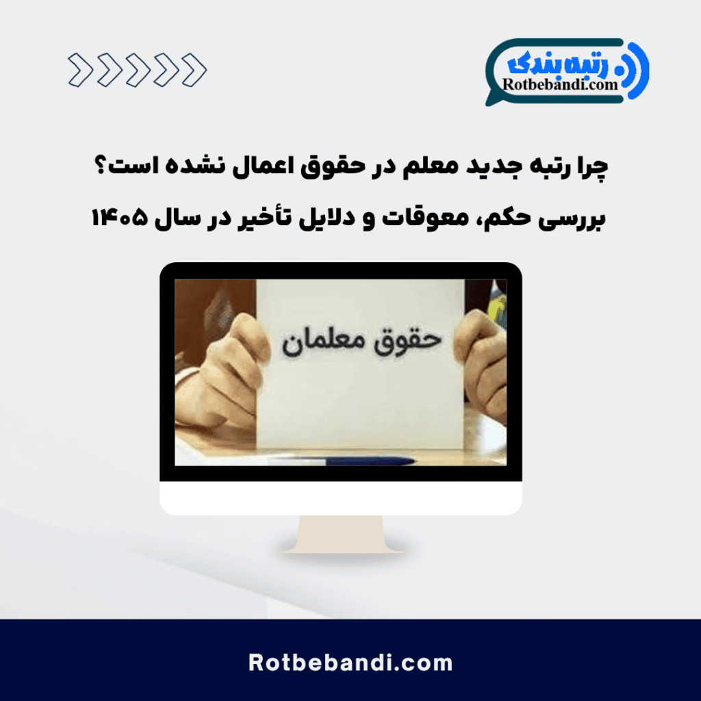 چرا رتبه جدید معلم در حقوق اعمال نشده است؟