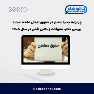چرا رتبه جدید معلم در حقوق اعمال نشده است؟