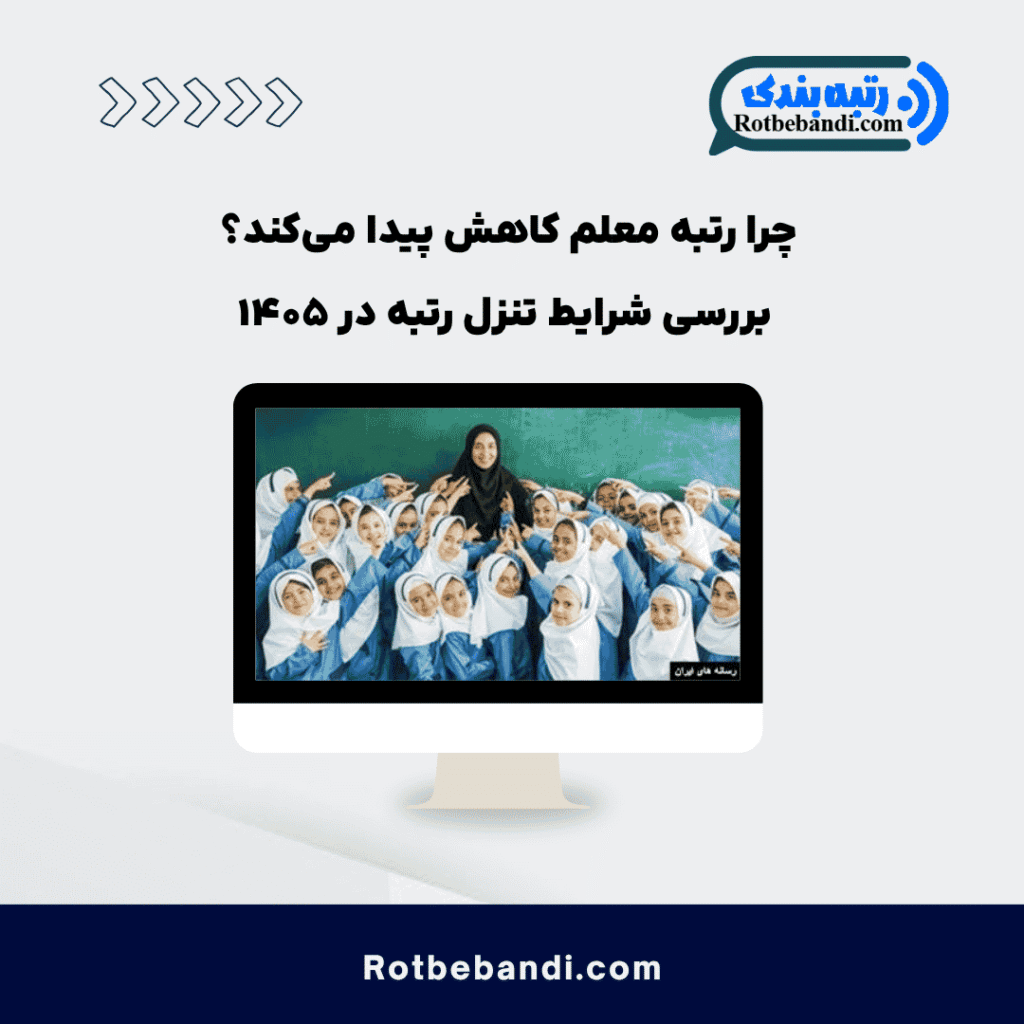 چرا رتبه معلم کاهش پیدا میکند؟ بررسی شرایط تنزل رتبه در ۱۴۰۵